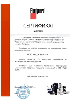 Сертификат Fleetguard ООО «УКДС ГРУПП»